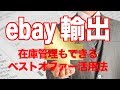 #杉原裕一【ebay輸出】売り上げを劇的にアップしながら在庫管理もできるBest offer（ベストオファー）徹底活用法と設定のやり方を分かりやすく解説！