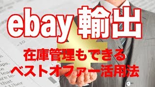 #杉原裕一【ebay輸出】売り上げを劇的にアップしながら在庫管理もできるBest offer（ベストオファー）徹底活用法と設定のやり方を分かりやすく解説！