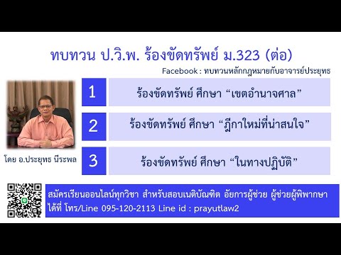 สรุปป.วิ.พ.เรื่องการร้องขัด วิแพ่ง ครั้งที่ 13 หลักเกณฑ์การทำคำพิพากษาหรือคำสั่ง ตาม ป.วิ.พ.  คำท้า 