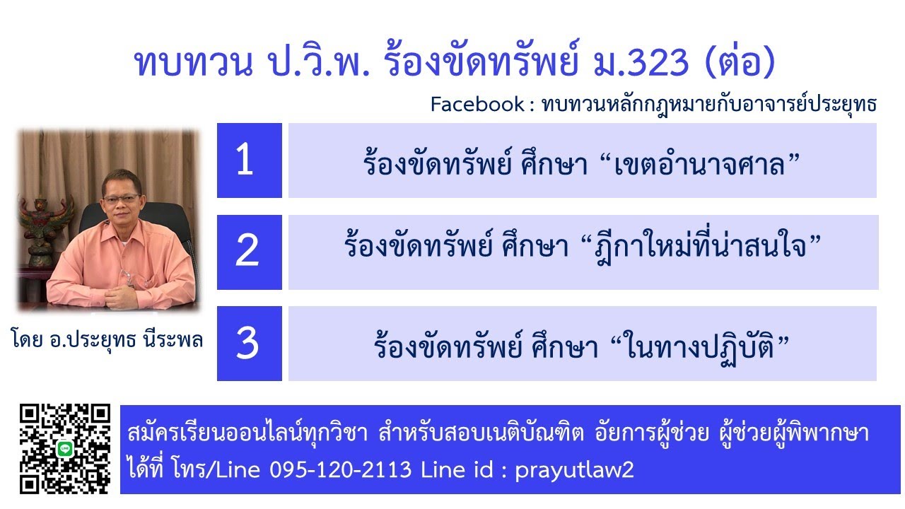 สรุป ป.วิ.พ. เรื่อง การร้องขัดทรัพย์ มาตรา 323 กับ อ.ประยุทธ นีระพล (PART2)