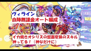 【クラフィ】ヴィライン 自陣無課金オート編成