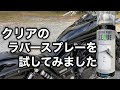 【MAGNA】バイクの保護にクリアラバーペイントを試してみました