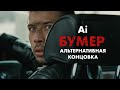 VEO3 БУМЕР AI альтернативная концовка фильма