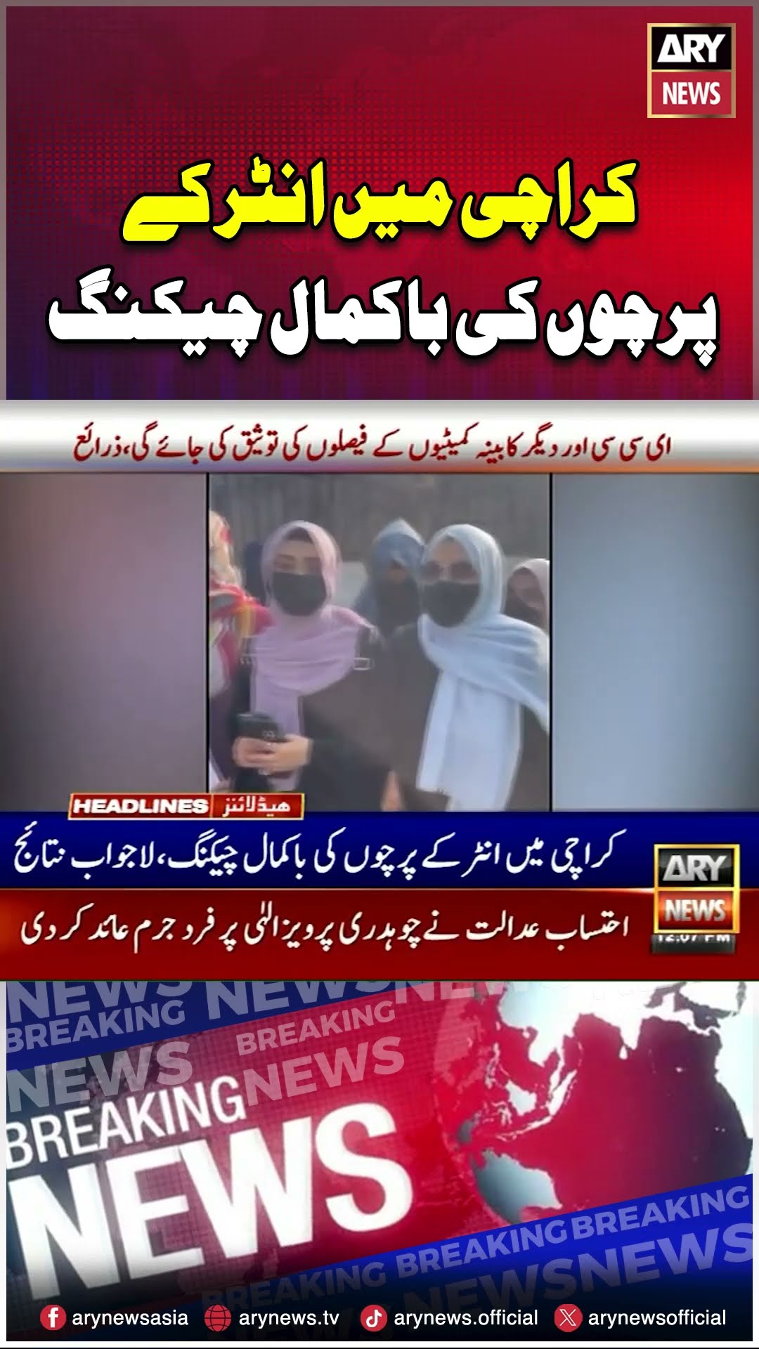 Inter Exams Controversy #karachi #exams #breakingnews #latestnews