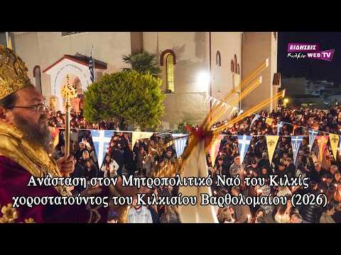 Ανάσταση στον Μητροπολιτικό Ναό του Κιλκίς χοροστατούντος του Κιλκισίου Βαρθολομαίου (2026)