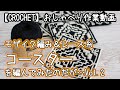 【かぎ針編み】【モザイク編み】モザイク編み&レース糸でコースターを編んでみたのだが…Vol.2★失敗だらけの7&8/10枚目【おしゃべり作業動画】