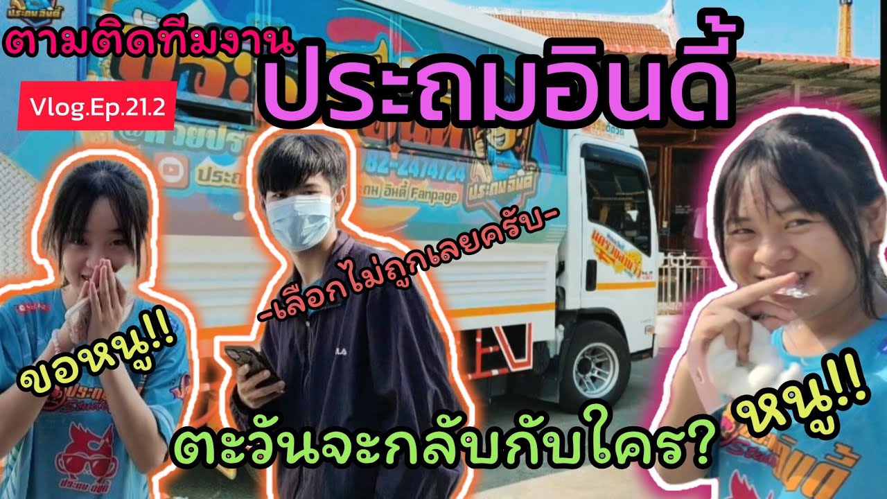 VLOG.ตามติดทีมงาน#ประถมอินดี้#ep.21.2วัดท่าบุญมี#งานนี้ตะวันสุดหล่อคิดหนัก?#ประถมอินดี้ล่าสุด