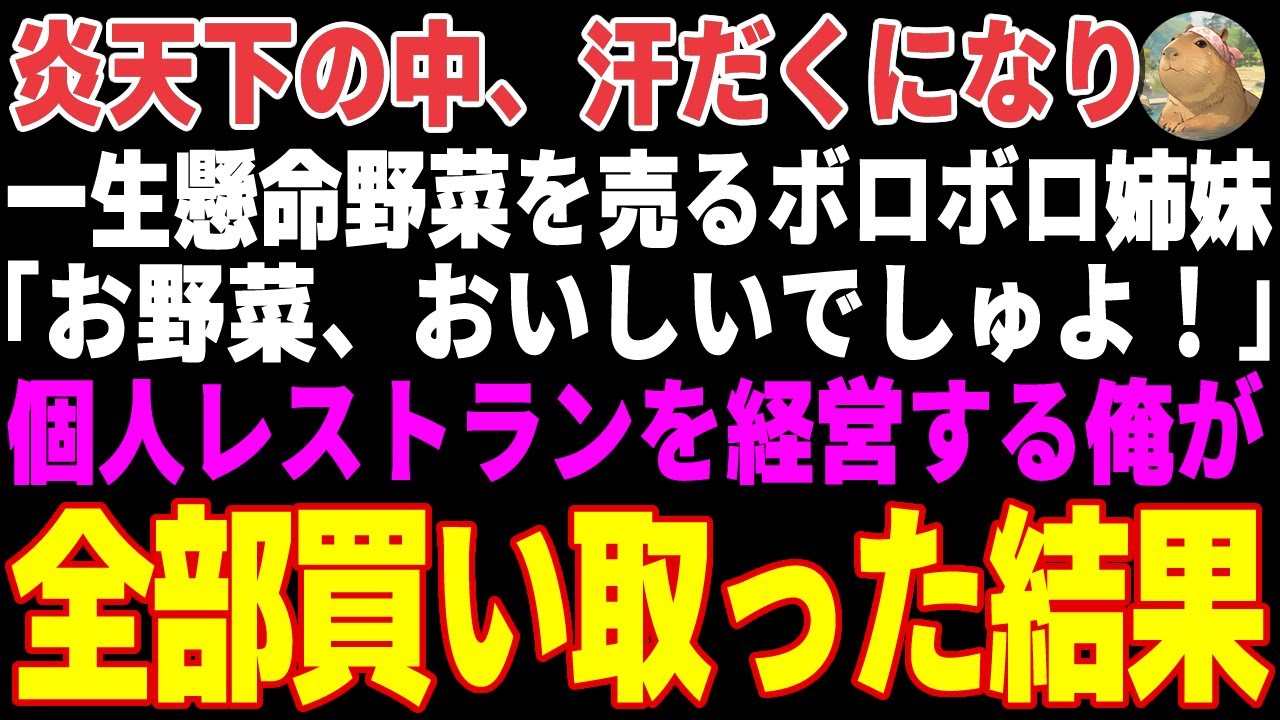 【感動する話】炎天下の中、汗だくで一生懸命野菜を売るボロボロの姉妹→レストランを経営する俺が全部買い取った結果…【朗読・スカッと】