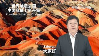 Kolorbunda Danxia Zhangye Gansu Ĉinio/甘肃张掖七彩丹霞 #esperanto