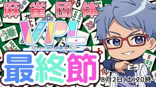 【#雀魂】 VPL第五期・最終節　～青海一星視点～【※５分ディレイ】