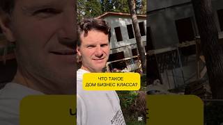 ЧТО ТАКОЕ БИЗНЕС КЛАСС? #стройка #иванюгаалексей #дтмстрой #shorts