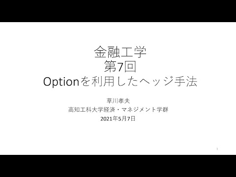 金融工学2021 第7回 オプションを利用したヘッジ手法