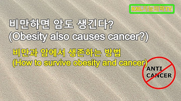 과체중과 비만이 암을 만든다-면역계56 (Obesity also causes cancer?-immune system 56)