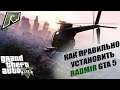 КАК УСТАНОВИТЬ RADMIR GTA 5