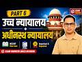 High Court & Subordinate Court | Part 6 | NCERT One Liner + PYQs | Polity 2026 | BPSC UPSC SSC BANK