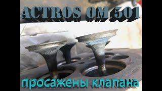 ACTROS OM501 проблемы с ГБЦ, просадка клапанов,ремонт!