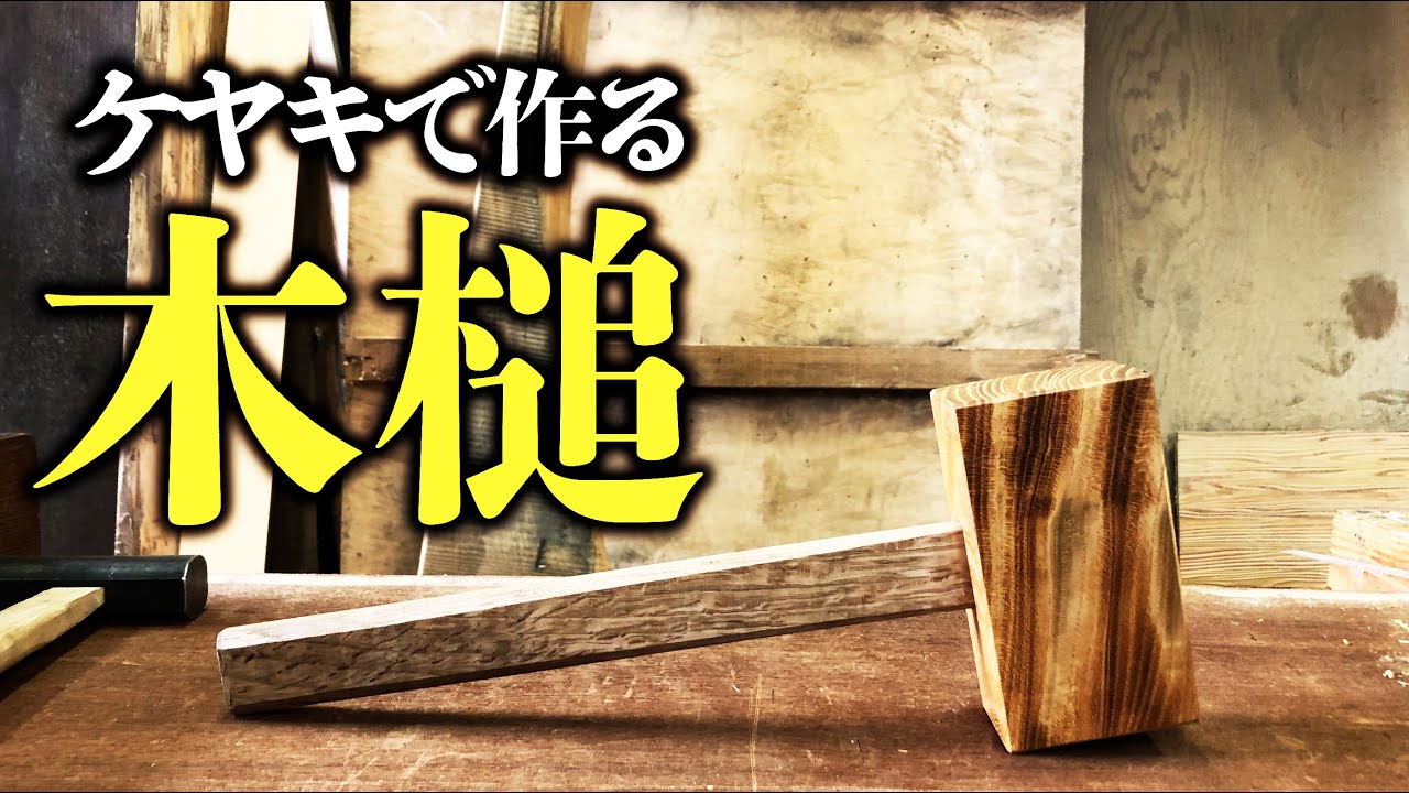 ケヤキ(欅)の木槌作ってみた【手づくり】【ものづくり】【DIY】 - YouTube ケヤキ(欅)の木槌作ってみた【手づくり】【ものづくり】【DIY】 - YouTube