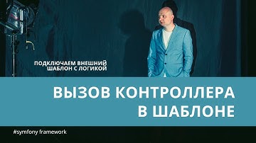 Урок 8. Вызов контроллера внутри шаблона — #symfony для начинающих