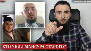 ПОДРОБНОСТИ УБИЙСТВА "МАНСУРА СТАРОГО"