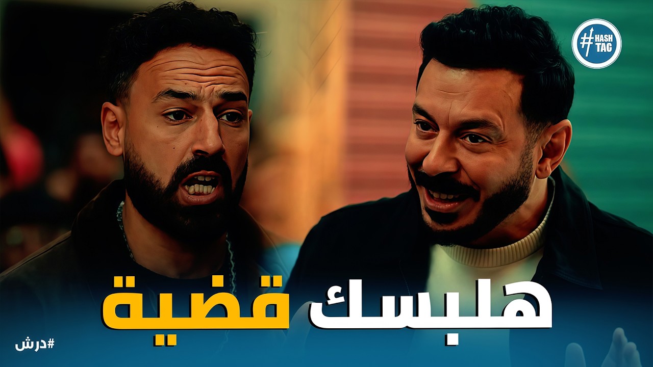 درش | درش يحبس عرفة ويُجبر السنوسي على الاعتراف بـ 