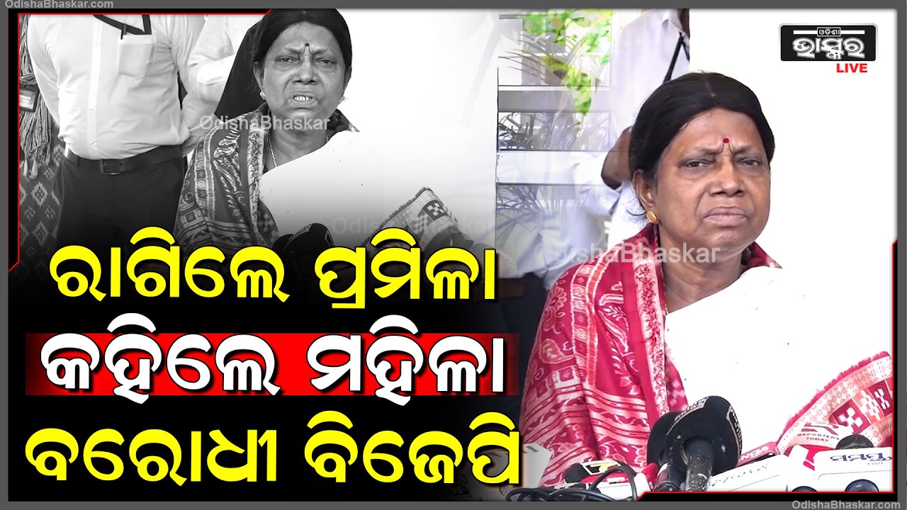 ବିଲ୍ ପାସ ନହେବାର ମୁଖ୍ୟକାରଣ କହିଦେଲେ ପ୍ରମିଳା ବିଜେପିକୁ ଏମିଟି କଲେ ଟାର୍ଗେଟ