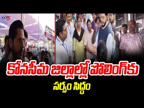 పోలింగ్ కు సర్వం సిద్ధం ..All Polling arrangements finalised in Gannavaram | AP Elections | TV5 News - TV5NEWS