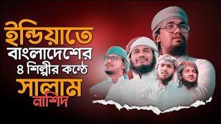 বাংলাদেশি শিল্পীরা এবার ইন্ডিয়া কাপালো ?? সুর_সংসদ_শিল্পীগোষ্ঠী aburayhan