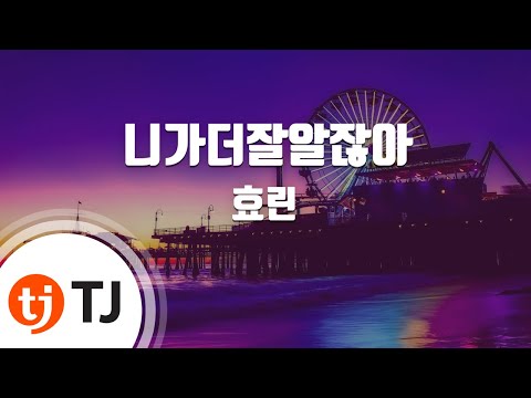 [TJ노래방] 니가더잘알잖아(youknowbetter) - 효린 / TJ Karaoke