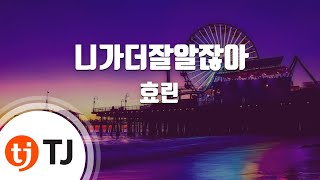 [TJ노래방] 니가더잘알잖아(youknowbetter) - 효린 / TJ Karaoke
