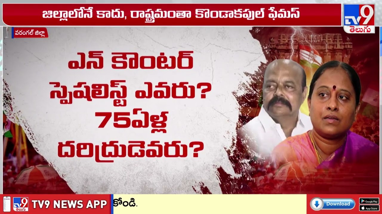 Congress : కొండా దంపతులకు వ్యతిరేకంగా ఒక్కటైన జిల్లా నేతలు | Konda Surekha | Konda Murali -TV9