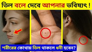 শরীরে তিলের অবস্থানই বলে দেবে আপনার ভাগ্যে কি আছে ! কোথায় তিল থাকলে ধনী হবেন? | Niler Katha screenshot 2