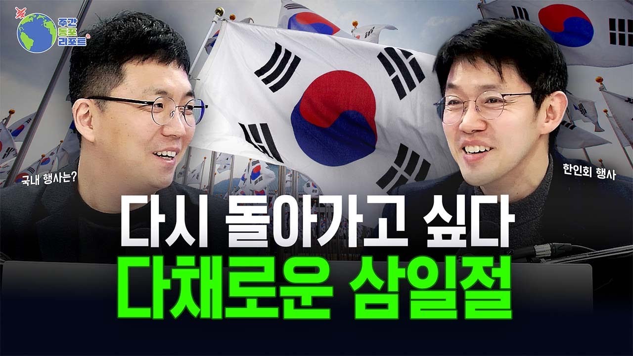 🇰🇷 다채로운 삼일절 기념 행사 | 주간 동포 리포트 13회 | 다시보기 (FULL)