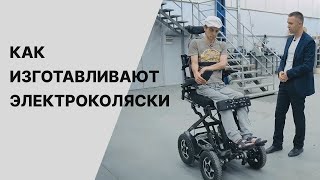 Как изготавливают электроколяски