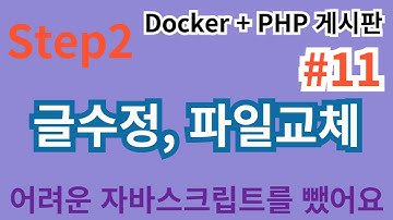 29. Step2  #11 글수정, 파일교체 ... PHP게시판만들기