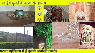 Bihar museum Highlights✨🙌,Top 5 places in Patna Museum,#biharmuseum#patnatour#biharivlogg#bestplace