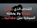 أسرار نفسية عن الشخصية سريعة البكاء