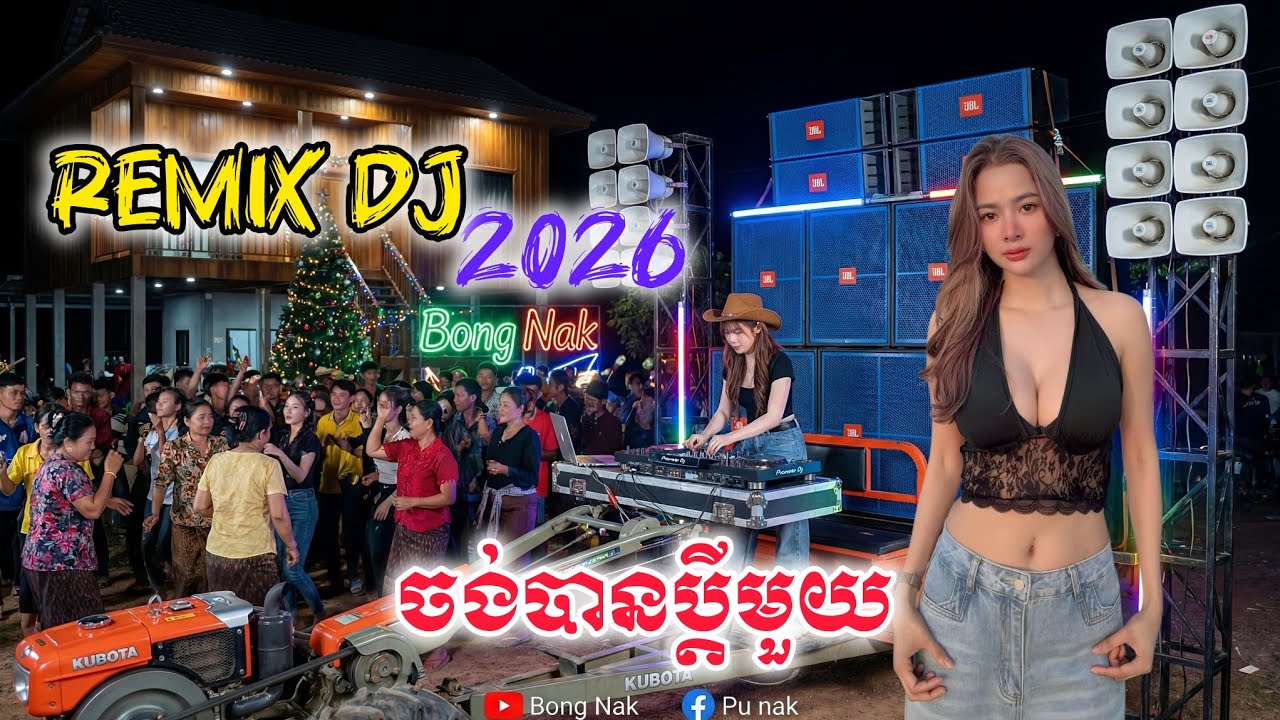 ចង់បានប្តីមួយ🎵ភ្លេងថ្មី ២០២៦💃🏻 Remix 2026🔥 Trap Mix DJ 🚧 ចង្វាក់កន្ទ្រឹមឆ្នាំថ្មី ២០២៦ 💥 Bong Nak 