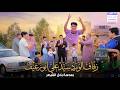اولاد عم العريس لعبو جولة بالركص بزفة الورد سيد علي ابورغيف الف مبروك التصوير والمونتاج بلال القيصر