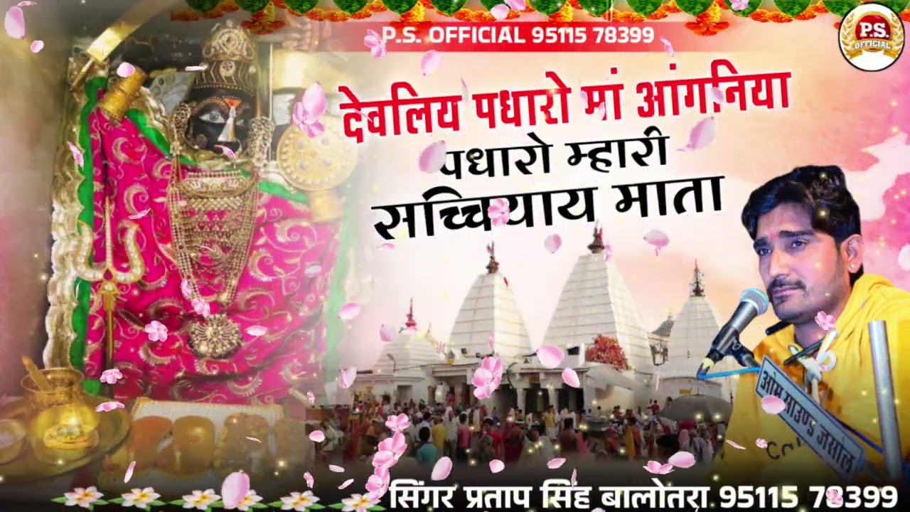 देवलिय पधारो मां आंगनिया पधारो म्हारी सच्चियाय माता // सिंगर प्रताप सिंह सोढ़ा //sacchiyamatabhajan