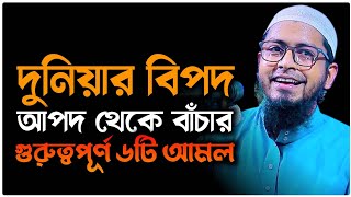 দুনিয়ার বিপদ আপদ থেকে বাঁচার গুরুত্বপূর্ণ ৬টি আমল | মুফতি মোহাম্মদ আলি | ওয়াজ 2023