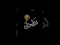 رد على باسم الخشان mp3