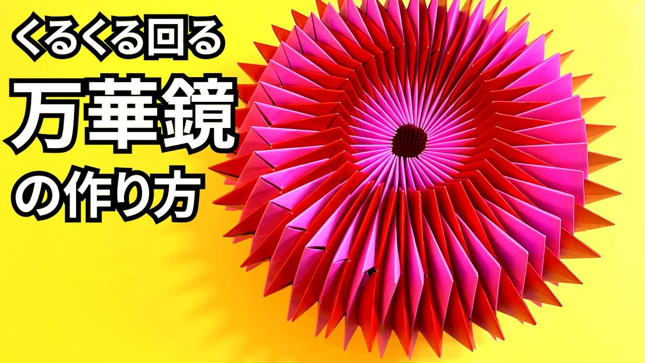 遊べる折り紙　くるくる回る万華鏡（まんげきょう）の簡単な作り方～How to make an easy origami kaleidoscope～