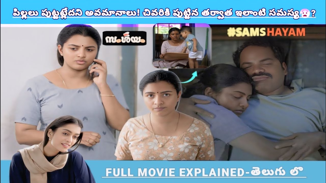 పెళ్లి అయినా పిల్లలు లేదు అనుకుంటే పుట్టిన తర్వాత నా పిల్లాడే కాదు అంటే😱💕? | Movies Explained Videos