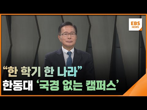 &amp;quot;한 학기 한 나라&amp;quot;…<strong>한동대</strong> &amp;#39;국경 없는 캠퍼스&amp;#39; 어떻게? [글로컬 기획] / EBS뉴스 2025. 02. 05