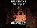 【アーマードコア6】仲間が全滅して精神崩壊したG6レッドが可哀想すぎる… #Shorts #アーマードコア6 #AC6 #armoredcore6 #小ネタ