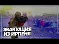 Эвакуация населения из города Ирпень под Киевом