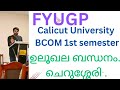 #Ulookhala Bandhanam. #ഉലൂഖലബന്ധനം. FYUGP. #Calicut University first sem. #B.com AEC Malayalam.