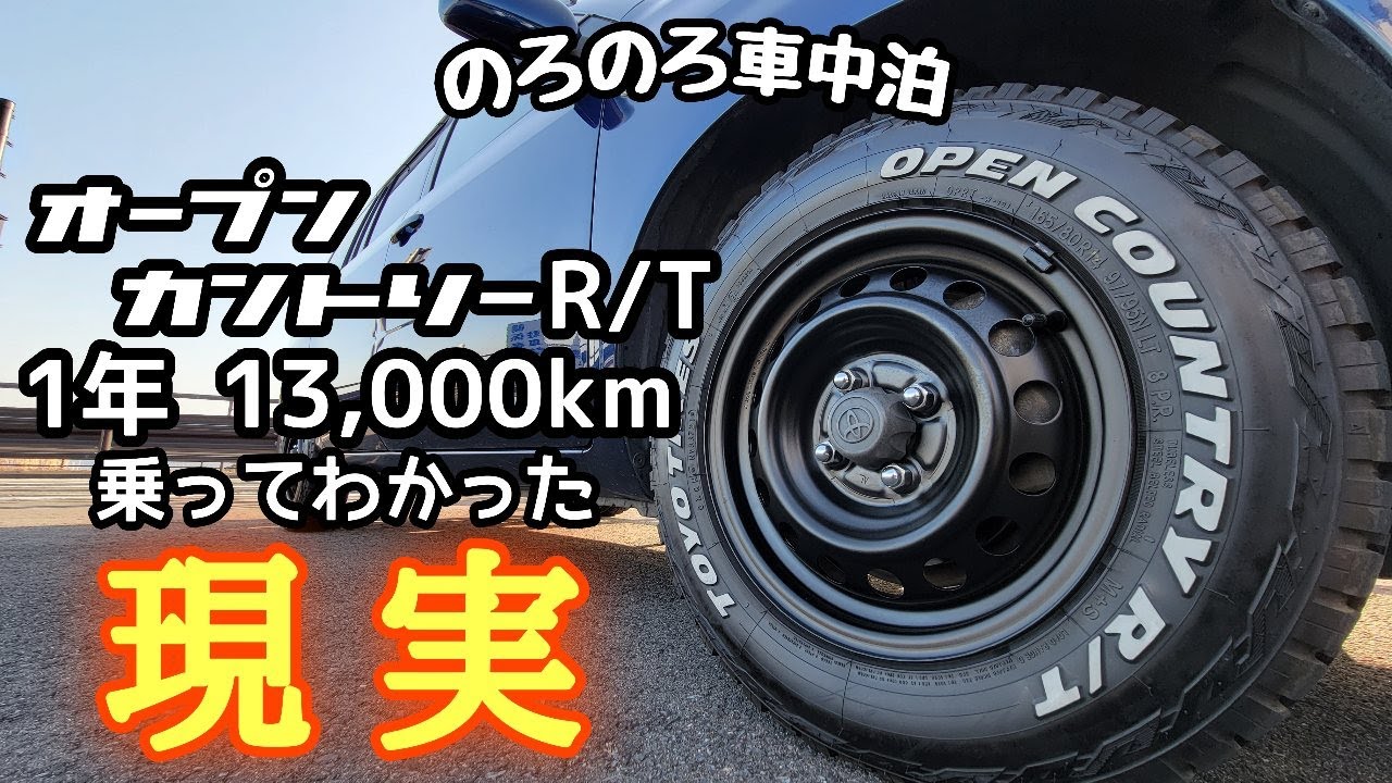 【のろのろ車中泊】乗り心地・ノイズ・劣化・・・1年間乗り続けたオープンカントリーR/Tのリアル