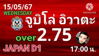 #บอลเต็งวันละ2ตัว พ.15/05/67 #pintoe