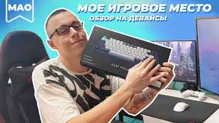 Мое игровое/стримерское место. Обзор девайсов.